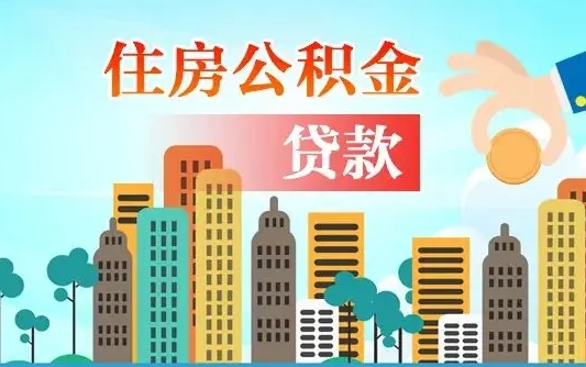 郓城个人怎么公积金取（如何取个人公积金账户资金）